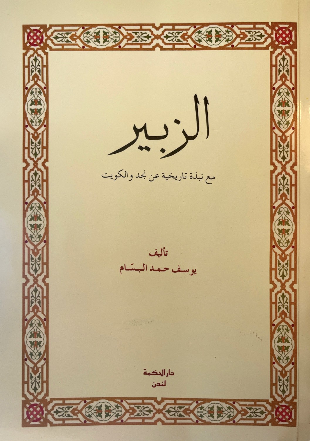 الزبير، مع نبذة تاريخية عن نجد والكويت